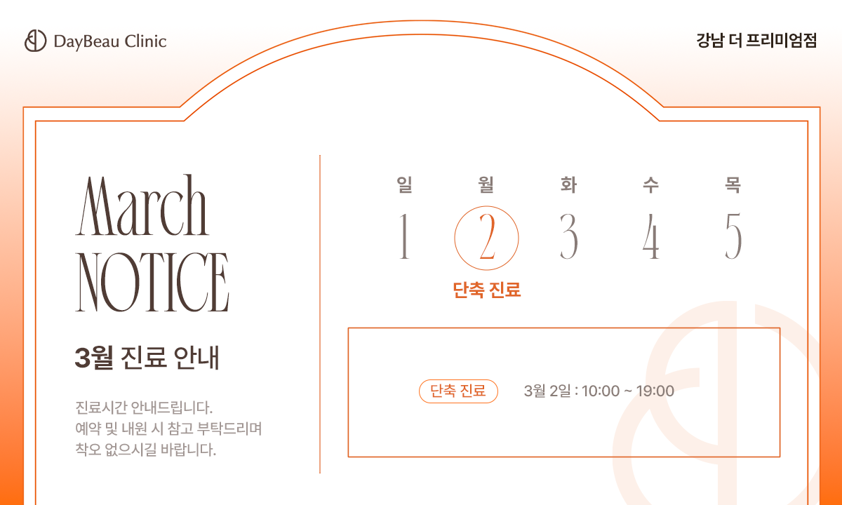 2603_강남_3월진료안내_팝업PC.png