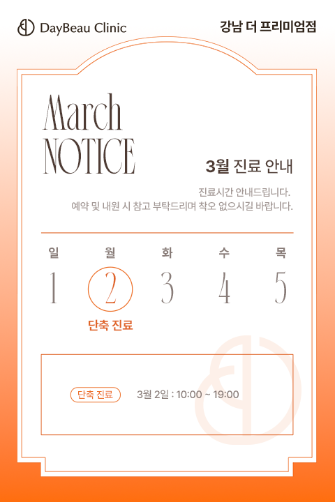 2603_강남_3월진료안내_팝업M.png