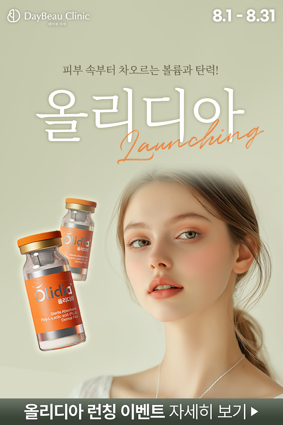 2507_강남_올리디아런칭_팝업M.png