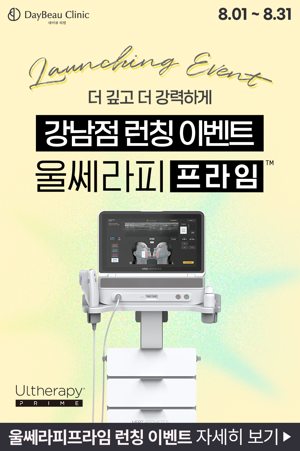 2506_강남_울쎄라피프라임이벤트_팝업M.png